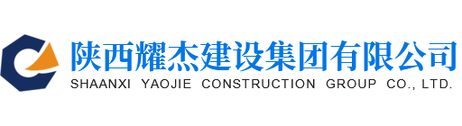 陜西耀杰建設(shè)集團有限公司